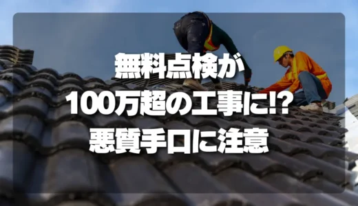 【悪質】「無料点検」が100万円超の工事に!? 屋根点検商法の巧妙な手口と断れる対処法