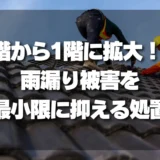 2階からの雨漏りが1階に拡大!?被害を最小限に抑える「受け止め方」と応急処置