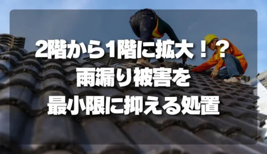 2階からの雨漏りが1階に拡大!?被害を最小限に抑える「受け止め方」と応急処置