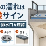 ベランダ下の天井が濡れる原因は？防水層劣化のサインと確認順