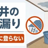 「引っ越してすぐ雨漏り」どう動く？中古住宅・賃貸・新築で対応が分かれる判断フロー
