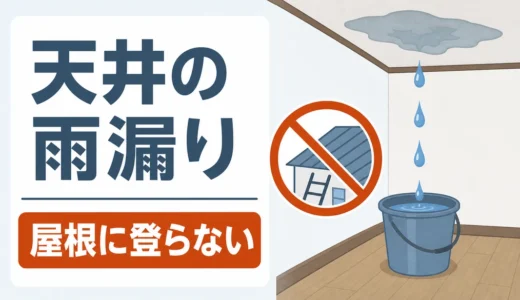 天井から雨漏りしたら？屋根に登らず被害を抑える初動手順