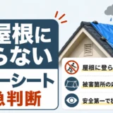 屋根に登らないブルーシート応急判断のアイキャッチ