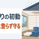 屋根の「谷」と「ケラバ」は雨漏りに注意｜弱点と見落としがちな症状