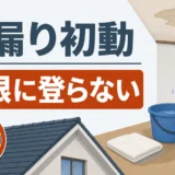 「引っ越してすぐ雨漏り」どう動く？中古住宅・賃貸・新築で対応が分かれる判断フロー