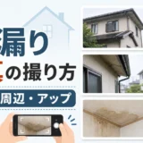 雨漏り写真の撮り方と全体・周辺・アップの撮影順を示す図解