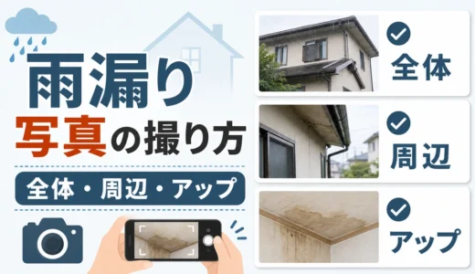 雨漏り写真の撮り方｜保険申請前に残す3種類とNG例