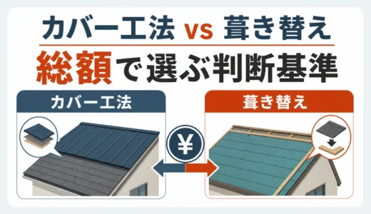 屋根カバー工法と葺き替えはどっちが安い？総額で見る判断基準