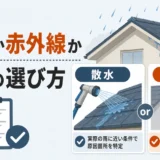 雨漏り調査は散水と赤外線どちら？違いと費用の見方