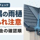 雨樋のオーバーフローは谷板金が原因？入隅の確認順と修理費用