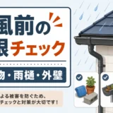 台風前の屋根チェックで雨樋・外壁・飛散物を確認する図
