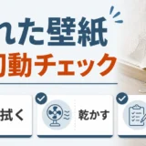 濡れた壁紙でカビを防ぐための初動チェック