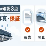 雨漏り修理後に確認する報告書・写真・保証の3点