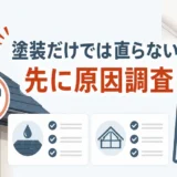屋根塗装だけでは雨漏りが直らないことを示す確認サムネイル