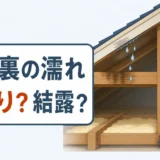 屋根裏の濡れが雨漏りか結露かを見分ける記事のサムネイル