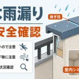 「引っ越してすぐ雨漏り」どう動く？中古住宅・賃貸・新築で対応が分かれる判断フロー