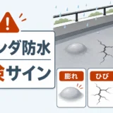 ベランダ防水の膨れ、ひび、水たまりを示す危険サインの図