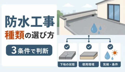 防水工事の種類と選び方｜ウレタン・シートを決める3条件