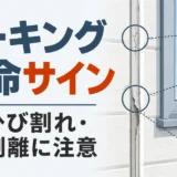 外壁コーキングの寿命サインとひび割れ・剥離の注意点を示す図解