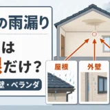 天井の雨漏りは屋根以外も原因に｜外壁・ベランダの確認順