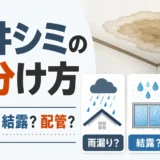 「引っ越してすぐ雨漏り」どう動く？中古住宅・賃貸・新築で対応が分かれる判断フロー