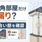 2階の角部屋だけ雨漏りする原因と屋根外壁の取り合い部の確認