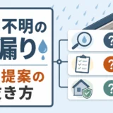 雨漏りで原因不明と言われたときの調査提案の見抜き方