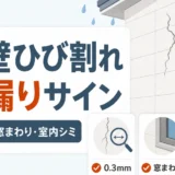 外壁のひび割れと雨漏りサインの確認ポイント