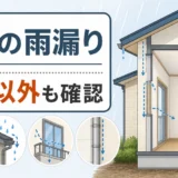 「引っ越してすぐ雨漏り」どう動く？中古住宅・賃貸・新築で対応が分かれる判断フロー