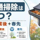 雨樋掃除はいつ行うかを落ち葉後と春先で示す図解