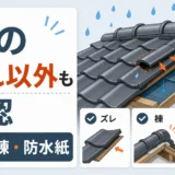 瓦屋根の雨漏りで瓦の割れ以外にズレ、棟、防水紙を確認することを示す図解