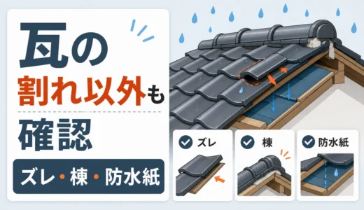 瓦屋根の雨漏りは割れ以外も原因に｜ズレ・棟・防水紙の確認順