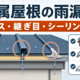 金属屋根の雨漏りでビス・継ぎ目・シーリングの原因箇所を示す図解