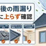 台風後の雨漏り確認は屋根に上らない