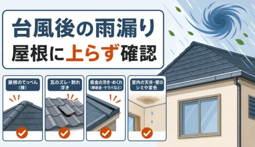 台風後の雨漏り確認は屋根に上らない｜瓦・板金・棟の見方