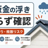 棟板金が浮いている？登らず確認する順番と修理判断