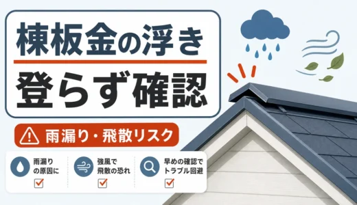 棟板金が浮いている？登らず確認する順番と修理判断