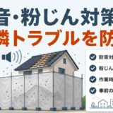 屋根工事の騒音・粉じん対策と近隣トラブル防止の要点