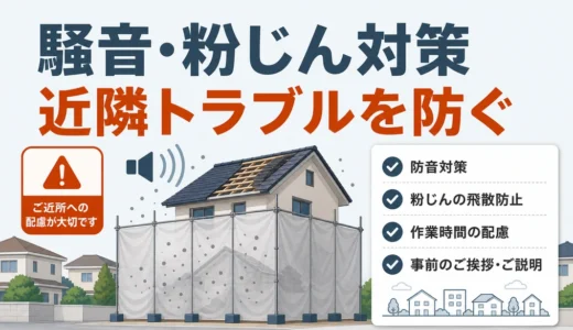 屋根工事の騒音・粉じん対策｜近隣トラブルを防ぐ確認順