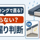 コーキングで雨漏りが直る場合と直らない場合の判断を示す図