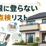 屋根に登らない年1回の雨漏り予防点検リストを示す図解