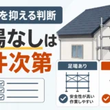 屋根修理の足場代を節約する判断ポイント