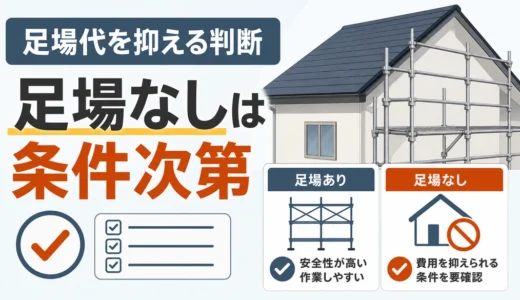屋根修理の足場代を節約する方法｜足場なし条件と危険な削減例
