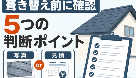 屋根の葺き替えは本当に必要？契約前に見る判断チェックリスト