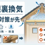 屋根裏換気で結露と腐朽を防ぐための通気・断熱・防湿の図解