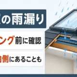 天窓の雨漏りでコーキング前に確認したい原因