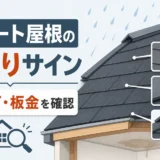スレート屋根の雨漏りサインとしてヒビ、釘、板金を確認するイメージ
