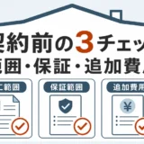 屋根修理の契約前に施工範囲、保証、追加費用を確認する図解