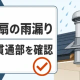 換気扇の雨漏りで屋根貫通部を確認するイメージ