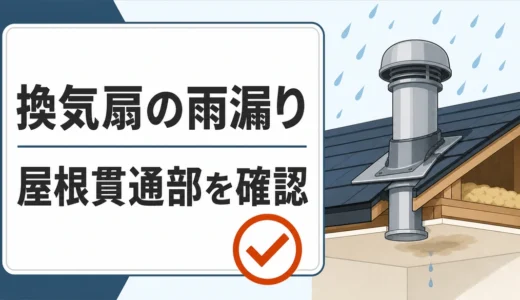 換気扇・ダクトの雨漏りは屋根貫通部？安全な確認順と注意点